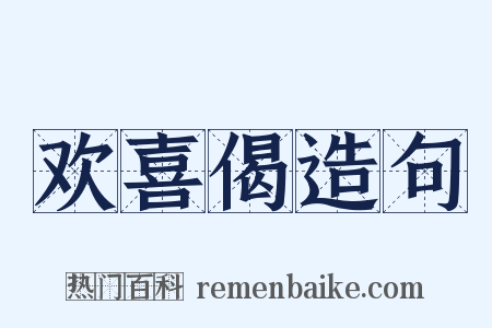 欢喜偈造句是什么意思的图片